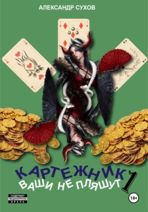 Александр Сухов - Картежник 1. Ваши не пляшут