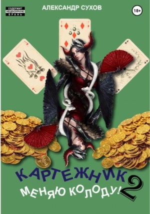 Александр Сухов - Картежник 2. Меняю колоду!