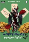 Александр Сухов - Картежник 2. Меняю колоду!