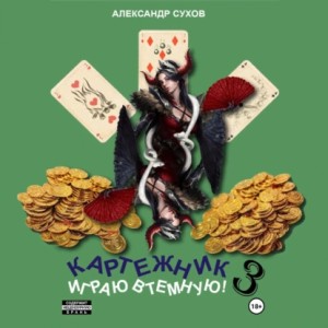 Александр Сухов - Картежник 3. Играю втемную!