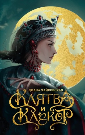 Диана Чайковская - Клятва и клёкот