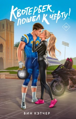 Вин Кэтчер - Квотербек, пошел к черту!