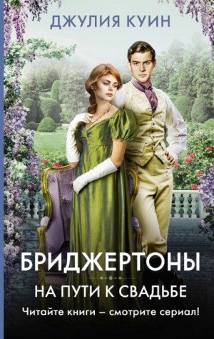Джулия Куин - На пути к свадьбе