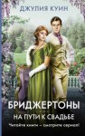 Джулия Куин - На пути к свадьбе