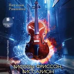 Наталья Ракшина - Виссон, фриссон… Виссарион