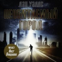 Необитаемый город