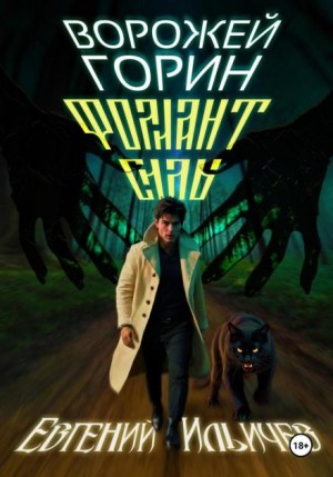 Евгений Ильичев - Фолиант Силы