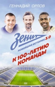 Зенит. Новейшая история 3.0