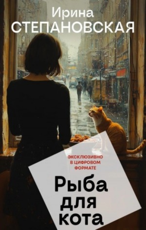 Ирина Степановская - Рыба для кота