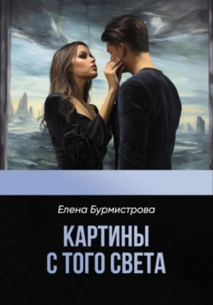 Елена Бурмистрова - Картины с того света