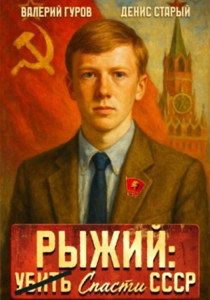 Валерий Гуров, Денис Старый - Рыжий: спасти СССР. Книга 1