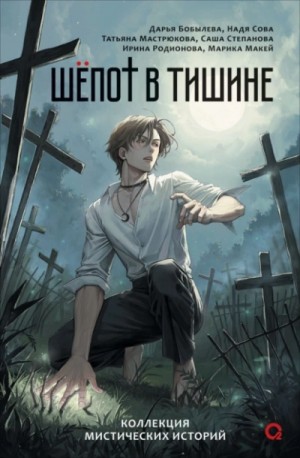  - Шепот в тишине. Мистические истории »