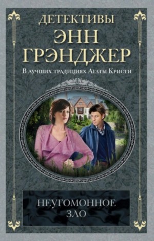 Энн Грэнджер - Неугомонное зло