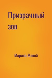 Призрачный зов