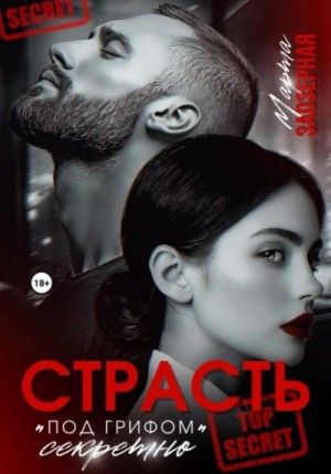 Марта Заозерная - Страсть под грифом «секретно»