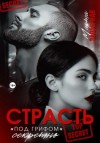 Марта Заозерная - Страсть под грифом «секретно»