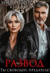 Мария Геррер - Развод. Ты свободен, предатель!