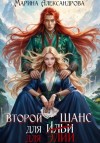 Марина Александрова - Второй шанс для Элии