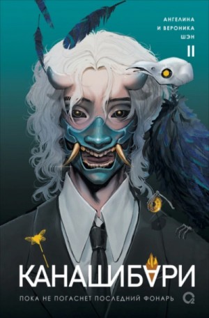 Ангелина Шэн, Вероника Шэн - Канашибари. Пока не погаснет последний фонарь. Том 2