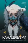 Ангелина Шэн, Вероника Шэн - Канашибари. Пока не погаснет последний фонарь. Том 2