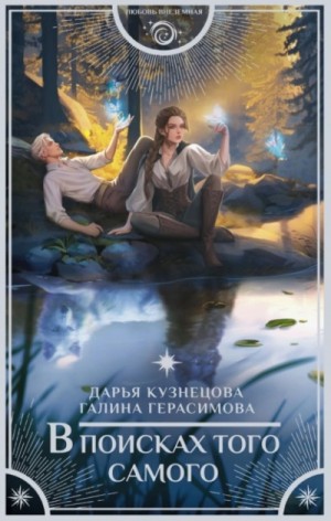 Дарья Кузнецова, Галина Герасимова - В поисках того самого