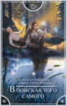 Дарья Кузнецова, Галина Герасимова - В поисках того самого