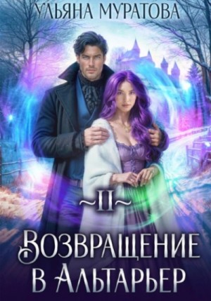 Ульяна Муратова - Возвращение в Альтарьер