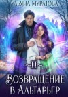 Ульяна Муратова - Возвращение в Альтарьер
