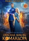 Ульяна Муратова - Опасная любовь командора