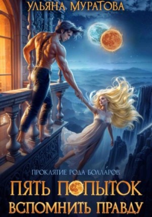 Ульяна Муратова - Пять попыток вспомнить правду