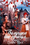 Ольга Шах - Золушка вне правил