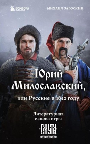 Михаил Загоскин - Юрий Милославский, или Русские в 1612 году