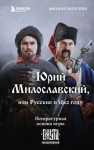 Михаил Загоскин - Юрий Милославский, или Русские в 1612 году