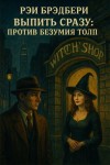Рэй Брэдбери - Выпить сразу: против безумия толп