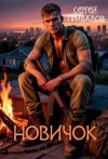 Сергей Привалов - Новичок