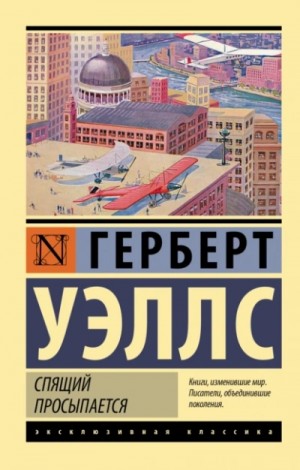 Герберт Уэллс - Когда спящий проснётся