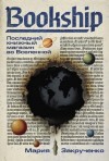 Мария Закрученко - Bookship. Последний книжный магазин во Вселенной