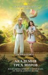 Марго Генер - Академия трех миров