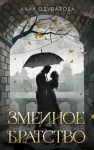 Анна Одувалова - Змеиное братство