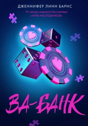 Дженнифер Линн Барнс - Ва-банк