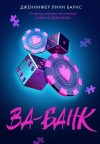Дженнифер Линн Барнс - Ва-банк