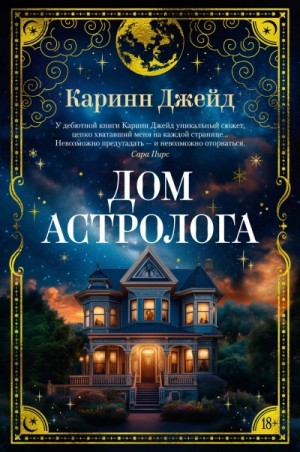 Каринн Джейд - Дом астролога