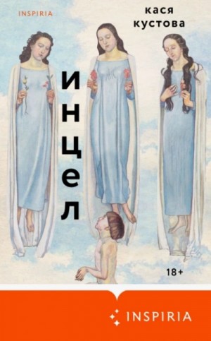Кася Кустова - Инцел