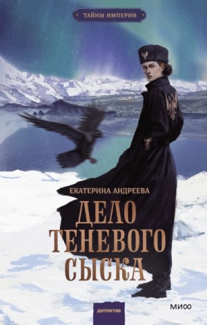 Екатерина Андреева - Дело теневого сыска