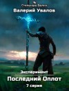 Валерий Увалов - Последний Оплот