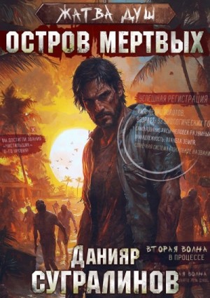 Данияр Сугралинов - Остров мёртвых