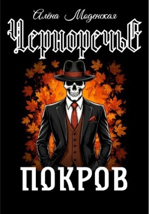 Алёна Моденская - Покров