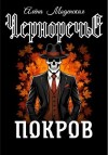 Алёна Моденская - Покров