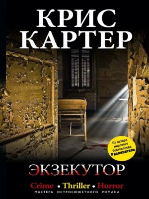 Крис Картер - Экзекутор