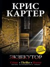 Крис Картер - Экзекутор